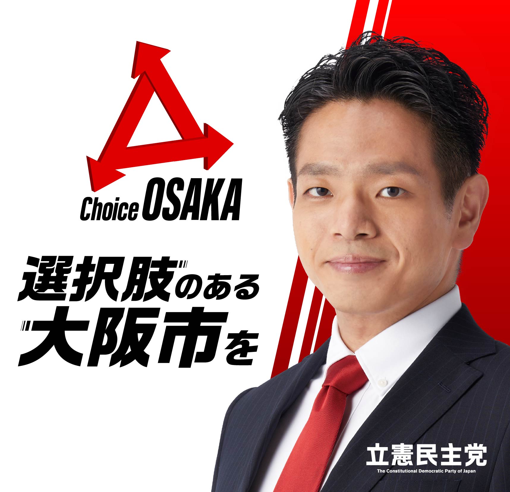 Choice Osaka「選択肢のある大阪市を」メインビジュアル画像（モバイル版）