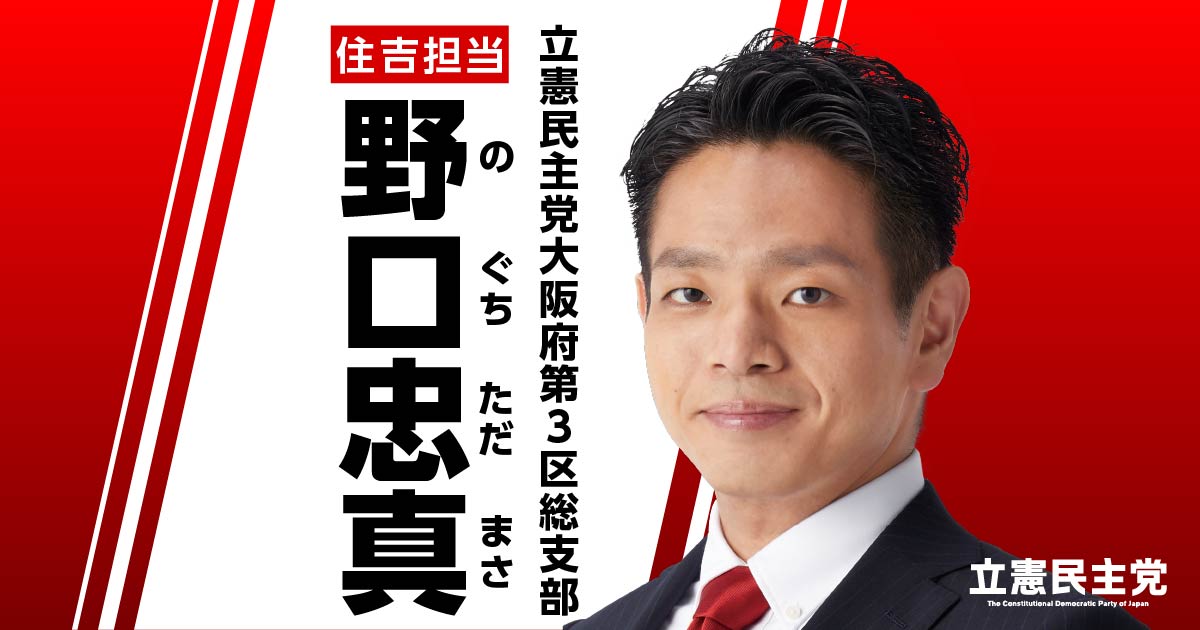 野口忠真 公式サイト｜立憲民主党大阪府総支部連合会